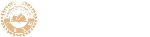 仁港永胜（香港）有限公司